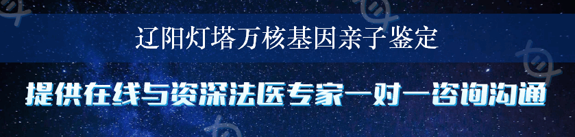 辽阳灯塔万核基因亲子鉴定